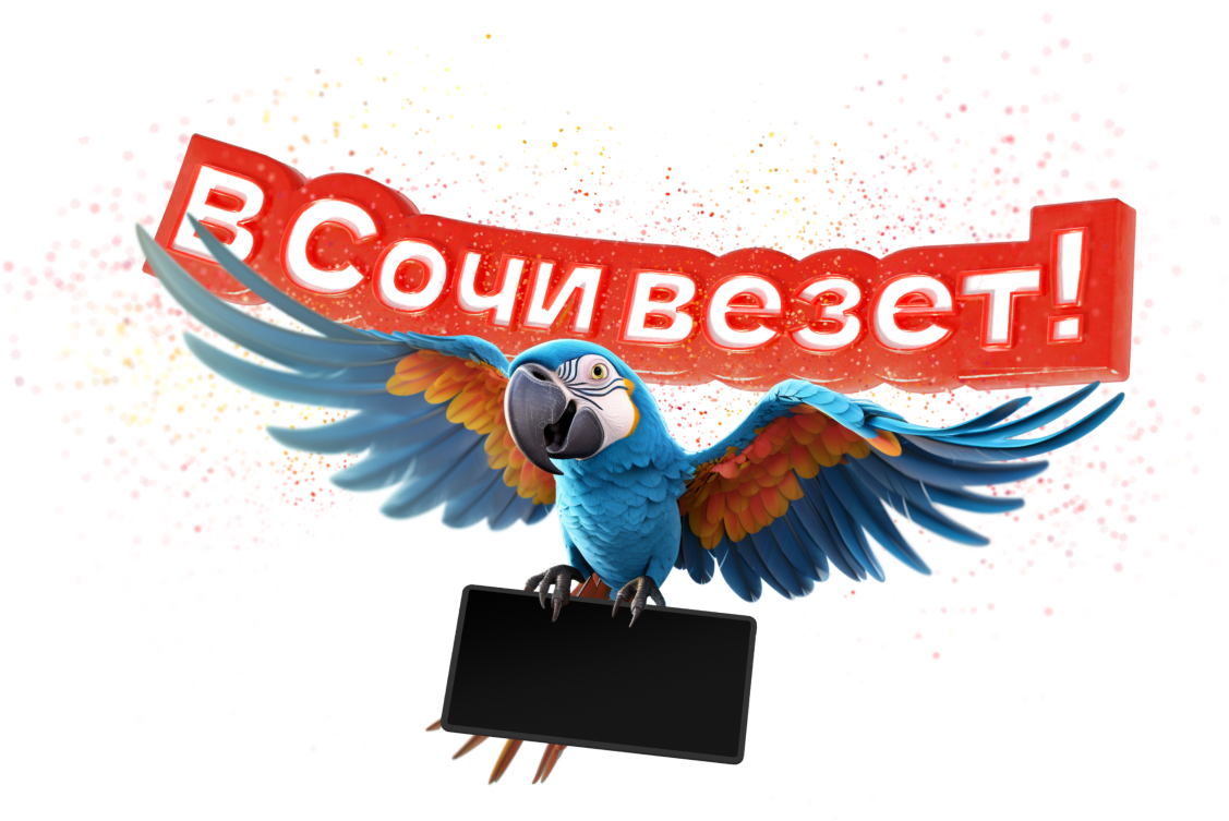 Регистрация в Акции «В Сочи везет»!